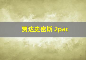 贾达史密斯 2pac